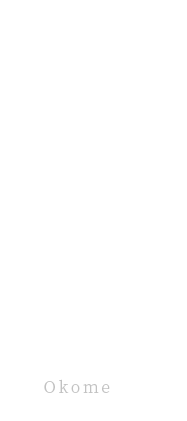 五ツ星お米マイスター厳選の