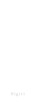 食感を追求した握り