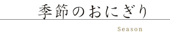 季節のおにぎり