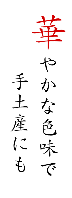 華やかな色味で手土産にも