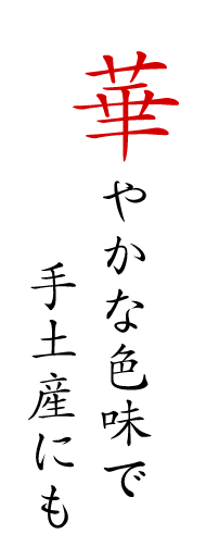 華やかな色味で手土産にも