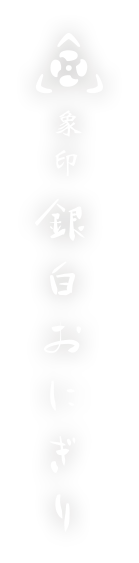 象印銀白おにぎり