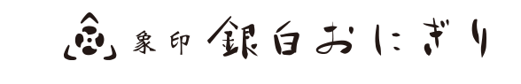 象印銀白おにぎり