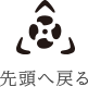 最上部へ