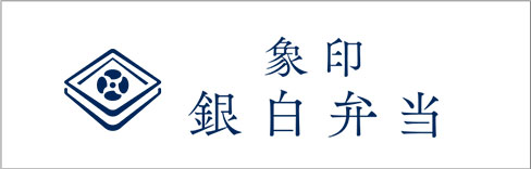 象印銀白弁当
