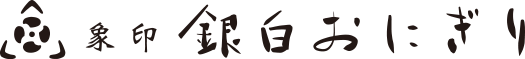 象印銀白おにぎり