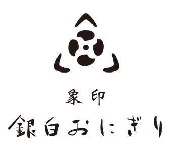 象印銀白おにぎり